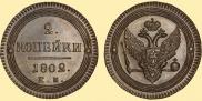 2 kopecks 1802 year