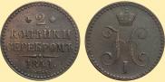 2 kopecks 1841 year