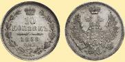 10 kopecks 1858 year