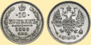 10 kopecks 1863 year