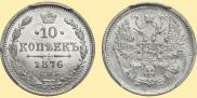 10 kopecks 1876 year