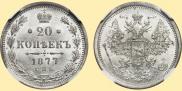 20 kopecks 1877 year