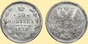 20 kopecks 1878 year