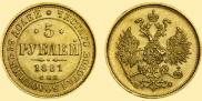 5 roubles 1881 year