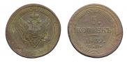 5 kopecks 1809 year