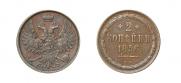 2 kopecks 1856 year