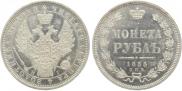 1 рубль 1855 года