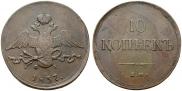 10 kopecks 1837 year