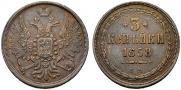 3 kopecks 1858 year