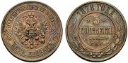 5 kopecks 1878 year