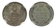 5 kopecks 1847 year