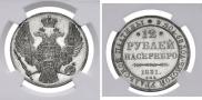 12 roubles 1831 year