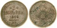 3 kopecks 1858 year