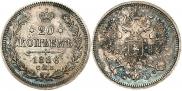 20 kopecks 1866 year