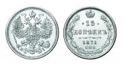 15 копеек 1871 года