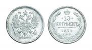 10 kopecks 1871 year