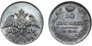 10 копеек 1826 года