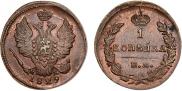 1 kopeck 1829 year