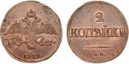 2 kopecks 1839 year