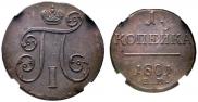 1 kopeck 1801 year