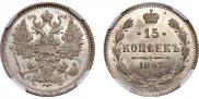 15 копеек 1897 года