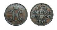 2 kopecks 1846 year