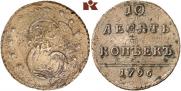 10 копеек 1796 года