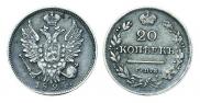 20 копеек 1824 года