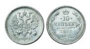 10 kopecks 1871 year