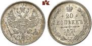 20 копеек 1871 года