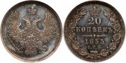 20 копеек 1855 года