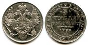 3 roubles 1838 year