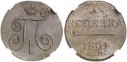 1 kopeck 1801 year