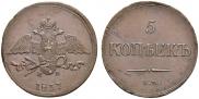 5 kopecks 1837 year