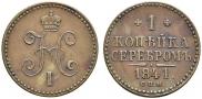 1 kopeck 1841 year