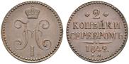 2 kopecks 1842 year