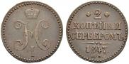 2 kopecks 1847 year