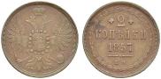 2 kopecks 1857 year