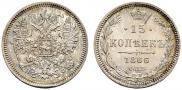 15 копеек 1866 года