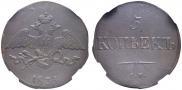 5 kopecks 1835 year