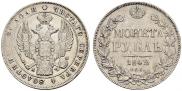 1 rouble 1842 year