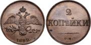 2 kopecks 1832 year