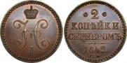 2 копейки 1842 года