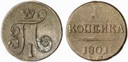 1 kopeck 1801 year