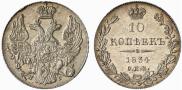 10 копеек 1834 года