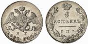 5 копеек 1828 года