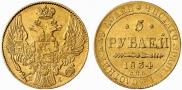 5 roubles 1834 year