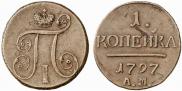 1 kopeck 1797 year