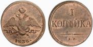 1 kopeck 1836 year