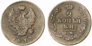 2 kopecks 1813 year